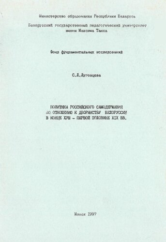 Политика Российского самодержавия по отношению к дворянству Белоруссии в конце XVIII первой половине XIX вв.