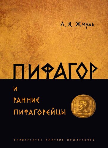 Пифагор и ранние пифагорейцы