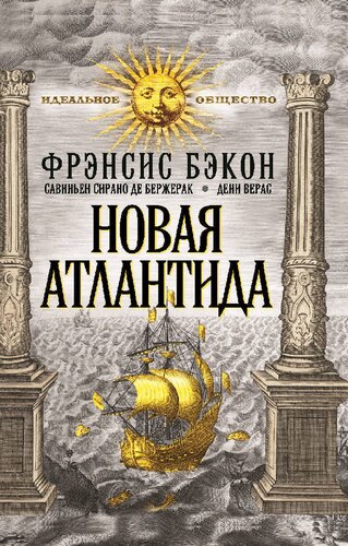 Новая Атлантида