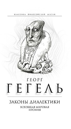 Законы диалектики. Всеобщая мировая ирония