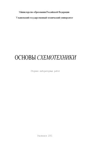 Основы схемотехники: Сборник лабораторных работ