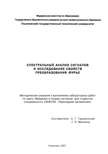 Спектральный анализ и исследование свойств преобразования Фурье : методические указания к выполнению лабораторных работ по курсу Введение в теорию сигналов