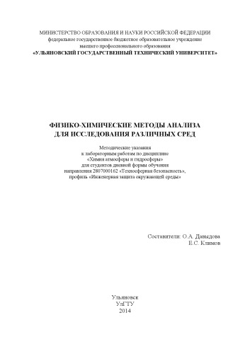 Физико-химические методы анализа для исследования различных сред : методические указания к лабораторным работам