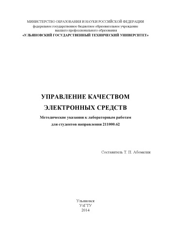 Управление качеством электронных средств : методические указания к лабораторным работам