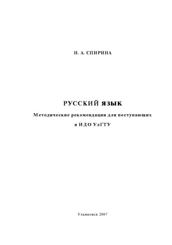 Русский язык : методические рекомендации для поступающих в ИДО УлГТУ