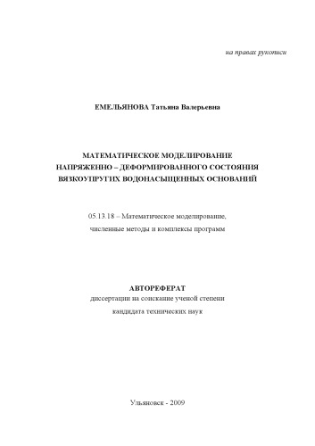 Емельянова, Т. В. Математическое моделирование напряженно-деформированного состояния вязкоупругих водонасыщенных оснований : Автореферат дисс. … канд. техн. наук