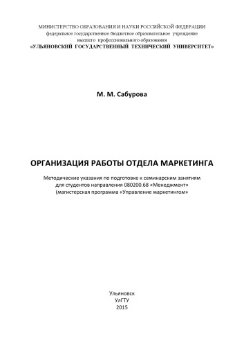 Организация работы отдела маркетинга : методические указания по подготовке к семинарским занятиям