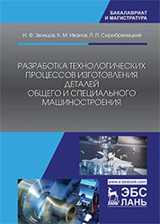 Разработка технологических процессов изготовления деталей общего и специального машиностроения: учебное пособие