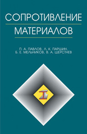 Сопротивление материалов: учебник