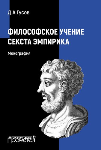 Философское учение Секста Эмпирика. Монография
