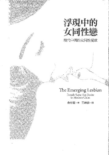 浮現中的女同性戀: 現代中國的女同性愛欲