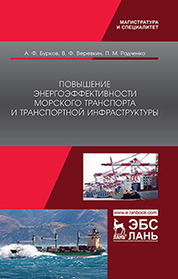Повышение энергоэффективности морского транспорта и транспортной инфраструктуры: монография