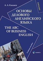 Основы делового английского языка: Учебное пособие