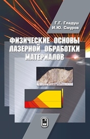 Физические основы лазерной обработки материалов
