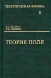 Теоретическая физика. Т.2. Теория поля