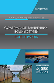 Содержание внутренних водных путей. Путевые работы: учебное пособие