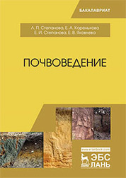 Почвоведение: учебное пособие