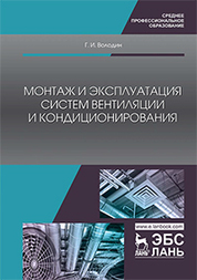 Монтаж и эксплуатация систем вентиляции и кондиционирования: учебное пособие
