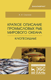 Краткое описание промысловых рыб мирового океана