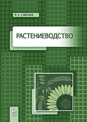 Растениеводство: учебное пособие