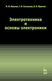 Электротехника и основы электроники: учебник
