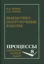 Выемочно-погрузочные работы: учебное пособие