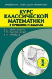 Курс классической математики в примерах и задачах. В 3т. Том 1