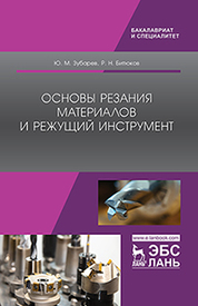 Основы резания материалов и режущий инструмент: учебник