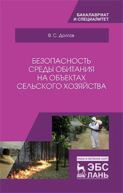 Безопасность среды обитания на объектах сельского хозяйства: учебник