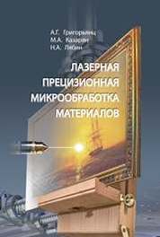 Лазерная прецизионная микрообработка материалов
