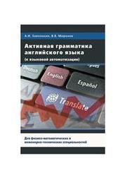 Активная грамматика английского языка: Учебное пособие для вузов (для физико-математических и инженерно-технических специальностей)
