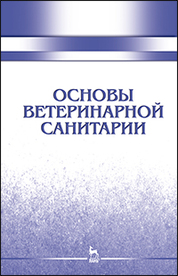 Основы ветеринарной санитарии