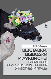 Выставки, выводки и аукционы племенных сельскохозяйственных животных и птицы