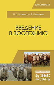 Введение в зоотехнию: учебник