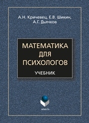 Математика для психологов: учебник
