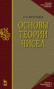 Основы теории чисел: учебное пособие