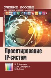 Проектирование IP-систем: учебное пособие для вузов