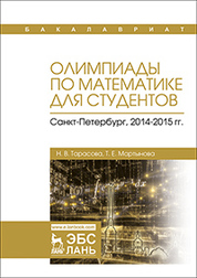 Олимпиады по математике для студентов. Санкт-Петербург, 2014–2015 гг.