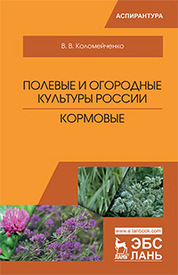 Полевые и огородные культуры России. Кормовые: монография