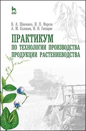 Практикум по технологии производства продукции растениеводства