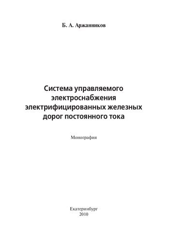 СИСТЕМА УПРАВЛЯЕМОГО ЭЛЕКТРОСНАБЖЕНИЯ ЭЛЕКТРИФИЦИРОВАННЫХ ЖЕЛЕЗНЫХ ДОРОГ ПОСТОЯННОГО ТОКА