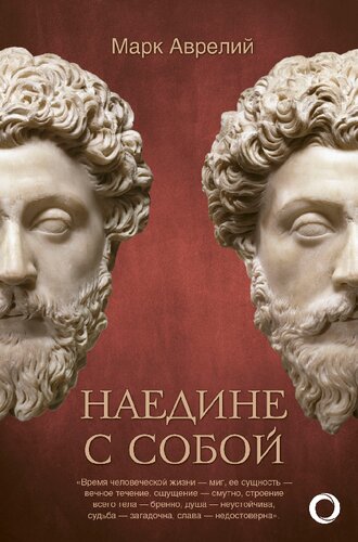 Наедине с собой