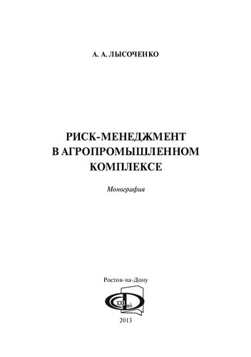 РИСК-МЕНЕДЖМЕНТ В АГРОПРОМЫШЛЕННОМ КОМПЛЕКСЕ