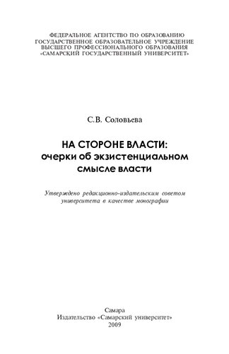 НА СТОРОНЕ ВЛАСТИ: ОЧЕРКИ ОБ ЭКЗИСТЕНЦИАЛЬНОМ СМЫСЛЕ ВЛАСТИ