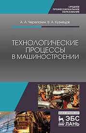 Технологические процессы в машиностроении: учебное пособие