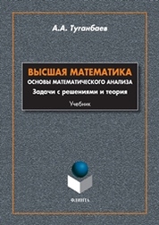 Высшая математика. Основы математического анализа. Задачи с решениями и теория: Учебник