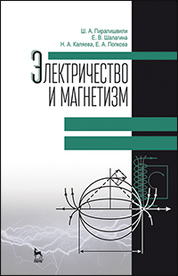Электричество и магнетизм