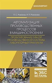 Автоматизация производственных процессов в машиностроении. Проектирование гибкой производственной системы. Лабораторный практикум: учебное пособие
