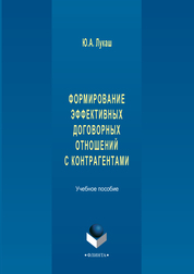 Формирование эффективных договорных отношений с контрагентами: учеб.пособие