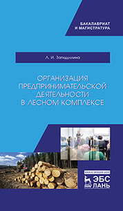 Организация предпринимательской деятельности в лесном комплексе: учебник